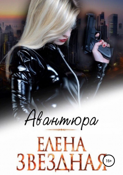 Авантюра - Елена Звёздная Лучшие аудиокниги онлайн слушать бесплатно➝ Без остановки, полными циклами! ☆Более 100000 новых книг☆ ➝ Присоединяйтесь ✔️ audioknigi-onlain.com