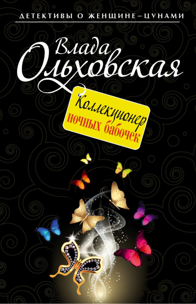 Коллекционер ночных бабочек - Влада Ольховская Лучшие аудиокниги онлайн слушать бесплатно➝ Без остановки, полными циклами! ☆Более 100000 новых книг☆ ➝ Присоединяйтесь ✔️ audioknigi-onlain.com