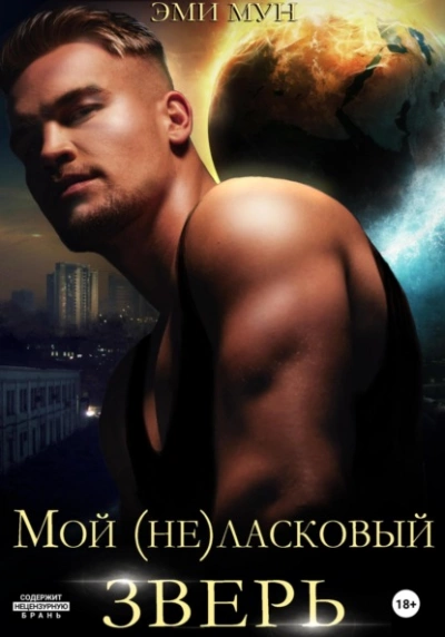 Мой (не)ласковый зверь - Эми Мун Лучшие аудиокниги онлайн слушать бесплатно➝ Без остановки, полными циклами! ☆Более 100000 новых книг☆ ➝ Присоединяйтесь ✔️ audioknigi-onlain.com