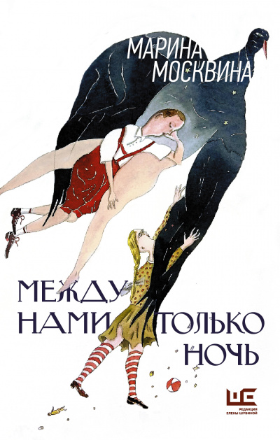 Между нами только ночь - Марина Москвина Лучшие аудиокниги онлайн слушать бесплатно➝ Без остановки, полными циклами! ☆Более 100000 новых книг☆ ➝ Присоединяйтесь ✔️ audioknigi-onlain.com