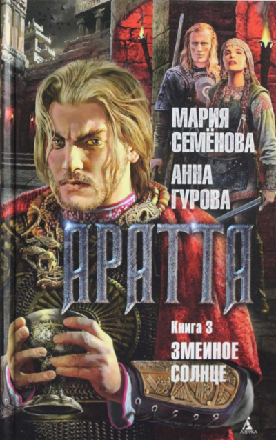 Змеиное Солнце - Мария Семенова, Анн Гурова Лучшие аудиокниги онлайн слушать бесплатно➝ Без остановки, полными циклами! ☆Более 100000 новых книг☆ ➝ Присоединяйтесь ✔️ audioknigi-onlain.com
