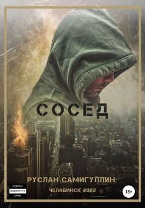 Сосед - Руслан Самигуллин Лучшие аудиокниги онлайн слушать бесплатно➝ Без остановки, полными циклами! ☆Более 100000 новых книг☆ ➝ Присоединяйтесь ✔️ audioknigi-onlain.com