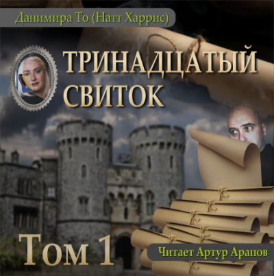 Тринадцатый свиток. Том 1 - То (Натт Харрис) Данимира Лучшие аудиокниги онлайн слушать бесплатно➝ Без остановки, полными циклами! ☆Более 100000 новых книг☆ ➝ Присоединяйтесь ✔️ audioknigi-onlain.com