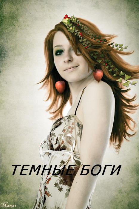 Темные Боги - Стэлла Соколова Лучшие аудиокниги онлайн слушать бесплатно➝ Без остановки, полными циклами! ☆Более 100000 новых книг☆ ➝ Присоединяйтесь ✔️ audioknigi-onlain.com