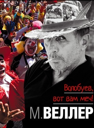 Волобуев, вот вам меч! - Михаил Веллер Лучшие аудиокниги онлайн слушать бесплатно➝ Без остановки, полными циклами! ☆Более 100000 новых книг☆ ➝ Присоединяйтесь ✔️ audioknigi-onlain.com