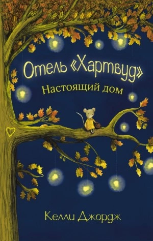 Отель Хартвуд. Настоящий дом - Келли Джордж Лучшие аудиокниги онлайн слушать бесплатно➝ Без остановки, полными циклами! ☆Более 100000 новых книг☆ ➝ Присоединяйтесь ✔️ audioknigi-onlain.com