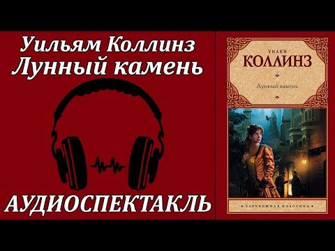 Лунный камень Лучшие аудиокниги онлайн слушать бесплатно➝ Без остановки, полными циклами! ☆Более 100000 новых книг☆ ➝ Присоединяйтесь ✔️ audioknigi-onlain.com