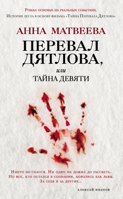 Перевал Дятлова - Анна Матвеева Лучшие аудиокниги онлайн слушать бесплатно➝ Без остановки, полными циклами! ☆Более 100000 новых книг☆ ➝ Присоединяйтесь ✔️ audioknigi-onlain.com