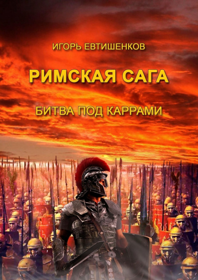 Римская сага. Том II. Битва под Каррами - Игорь Евтишенков Лучшие аудиокниги онлайн слушать бесплатно➝ Без остановки, полными циклами! ☆Более 100000 новых книг☆ ➝ Присоединяйтесь ✔️ audioknigi-onlain.com