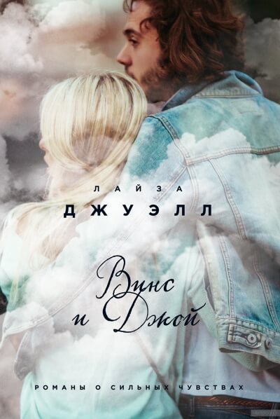 Винс и Джой - Лайза Джуэлл Лучшие аудиокниги онлайн слушать бесплатно➝ Без остановки, полными циклами! ☆Более 100000 новых книг☆ ➝ Присоединяйтесь ✔️ audioknigi-onlain.com