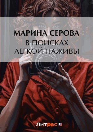 В поисках легкой наживы - Марина Серова Лучшие аудиокниги онлайн слушать бесплатно➝ Без остановки, полными циклами! ☆Более 100000 новых книг☆ ➝ Присоединяйтесь ✔️ audioknigi-onlain.com
