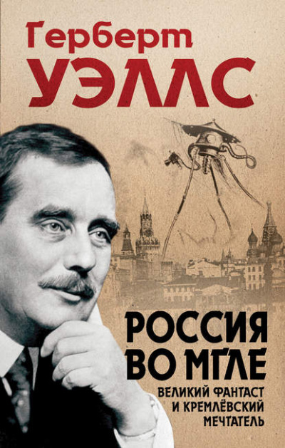 Россия во мгле - Герберт Уэллс Лучшие аудиокниги онлайн слушать бесплатно➝ Без остановки, полными циклами! ☆Более 100000 новых книг☆ ➝ Присоединяйтесь ✔️ audioknigi-onlain.com
