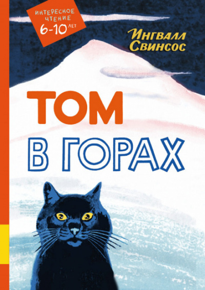 Том в горах - Ингвалл Свинсос Лучшие аудиокниги онлайн слушать бесплатно➝ Без остановки, полными циклами! ☆Более 100000 новых книг☆ ➝ Присоединяйтесь ✔️ audioknigi-onlain.com