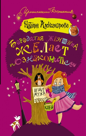 Бородатая женщина желает познакомиться - Наталья Александрова Лучшие аудиокниги онлайн слушать бесплатно➝ Без остановки, полными циклами! ☆Более 100000 новых книг☆ ➝ Присоединяйтесь ✔️ audioknigi-onlain.com