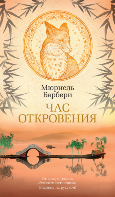 Час откровения - Мюриель Барбери Лучшие аудиокниги онлайн слушать бесплатно➝ Без остановки, полными циклами! ☆Более 100000 новых книг☆ ➝ Присоединяйтесь ✔️ audioknigi-onlain.com