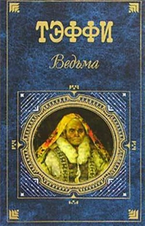 Политика и наука - Надежда Тэффи Лучшие аудиокниги онлайн слушать бесплатно➝ Без остановки, полными циклами! ☆Более 100000 новых книг☆ ➝ Присоединяйтесь ✔️ audioknigi-onlain.com