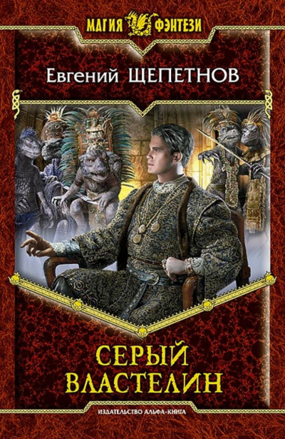 Серый властелин - Евгений Щепетнов Лучшие аудиокниги онлайн слушать бесплатно➝ Без остановки, полными циклами! ☆Более 100000 новых книг☆ ➝ Присоединяйтесь ✔️ audioknigi-onlain.com