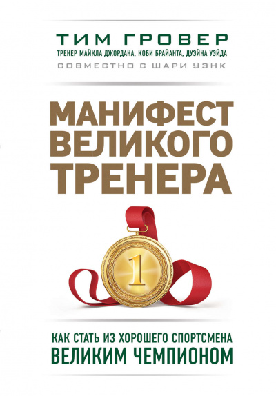 Манифест великого тренера: как стать из хорошего спортсмена великим чемпионом - Тим Гровер, Шари Уэнк Лучшие аудиокниги онлайн слушать бесплатно➝ Без остановки, полными циклами! ☆Более 100000 новых книг☆ ➝ Присоединяйтесь ✔️ audioknigi-onlain.com