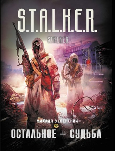 Остальное — судьба. (S.T.A.L.K.E.R) - Михаил Успенский Лучшие аудиокниги онлайн слушать бесплатно➝ Без остановки, полными циклами! ☆Более 100000 новых книг☆ ➝ Присоединяйтесь ✔️ audioknigi-onlain.com