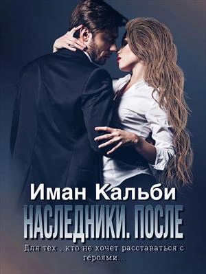 Наследники. После - Иман Кальби » Лучшие аудиокниги онлайн слушать бесплатно➝ Без остановки, полными циклами! ☆Более 100000 новых книг☆ ➝ Присоединяйтесь ✔️ audioknigi-onlain.com