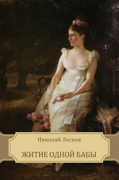 Житие одной бабы - Николай Лесков Лучшие аудиокниги онлайн слушать бесплатно➝ Без остановки, полными циклами! ☆Более 100000 новых книг☆ ➝ Присоединяйтесь ✔️ audioknigi-onlain.com