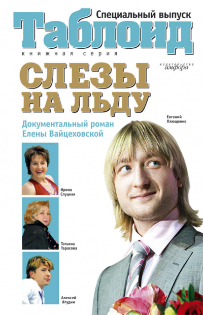 Слезы на льду - Елена Вайцеховская Лучшие аудиокниги онлайн слушать бесплатно➝ Без остановки, полными циклами! ☆Более 100000 новых книг☆ ➝ Присоединяйтесь ✔️ audioknigi-onlain.com