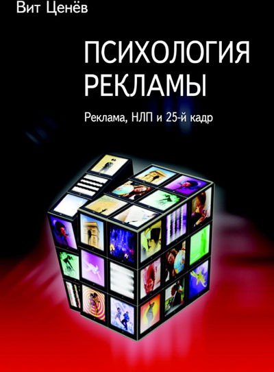 Психология рекламы. Реклама, НЛП и 25 кадр - Вит Ценев Лучшие аудиокниги онлайн слушать бесплатно➝ Без остановки, полными циклами! ☆Более 100000 новых книг☆ ➝ Присоединяйтесь ✔️ audioknigi-onlain.com