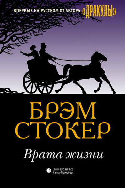 Врата жизни - Брэм Стокер Лучшие аудиокниги онлайн слушать бесплатно➝ Без остановки, полными циклами! ☆Более 100000 новых книг☆ ➝ Присоединяйтесь ✔️ audioknigi-onlain.com
