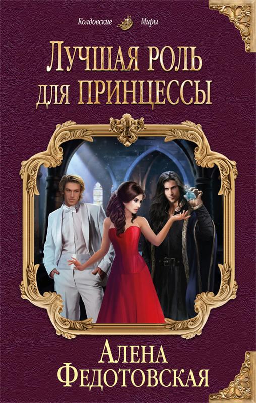 Лучшая роль для принцессы - Алена Федотовская Лучшие аудиокниги онлайн слушать бесплатно➝ Без остановки, полными циклами! ☆Более 100000 новых книг☆ ➝ Присоединяйтесь ✔️ audioknigi-onlain.com