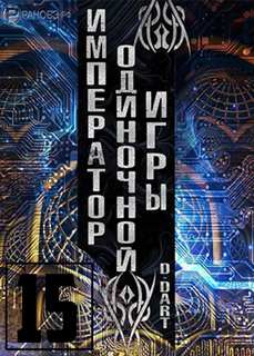 Император одиночной игры Том 15 -  D-Dart Лучшие аудиокниги онлайн слушать бесплатно➝ Без остановки, полными циклами! ☆Более 100000 новых книг☆ ➝ Присоединяйтесь ✔️ audioknigi-onlain.com
