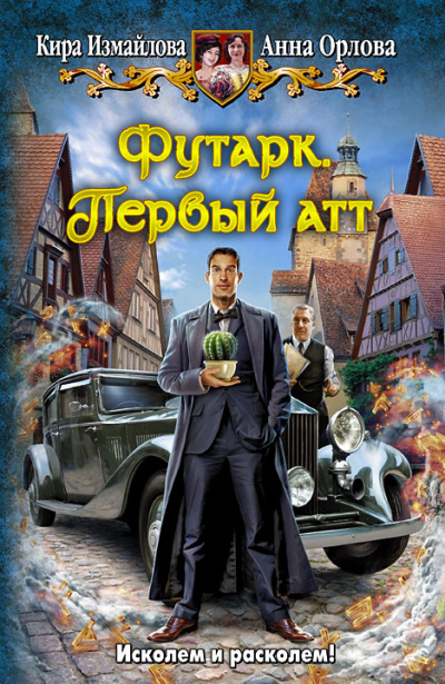 Первый атт - Кира Измайлова, Анна Орлова Лучшие аудиокниги онлайн слушать бесплатно➝ Без остановки, полными циклами! ☆Более 100000 новых книг☆ ➝ Присоединяйтесь ✔️ audioknigi-onlain.com