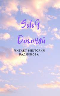 Догоняй - Эли Бротовски Лучшие аудиокниги онлайн слушать бесплатно➝ Без остановки, полными циклами! ☆Более 100000 новых книг☆ ➝ Присоединяйтесь ✔️ audioknigi-onlain.com