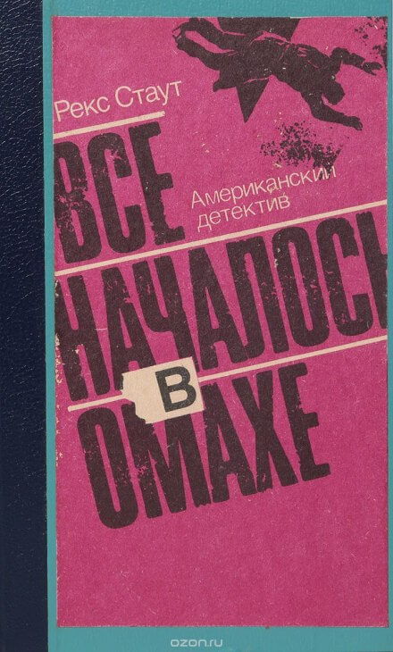 Все началось с Омахи - Рекс Стаут Лучшие аудиокниги онлайн слушать бесплатно➝ Без остановки, полными циклами! ☆Более 100000 новых книг☆ ➝ Присоединяйтесь ✔️ audioknigi-onlain.com