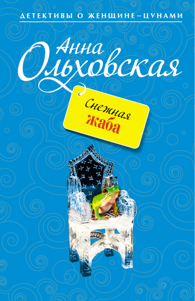 Снежная жаба - Анна Ольховская Лучшие аудиокниги онлайн слушать бесплатно➝ Без остановки, полными циклами! ☆Более 100000 новых книг☆ ➝ Присоединяйтесь ✔️ audioknigi-onlain.com