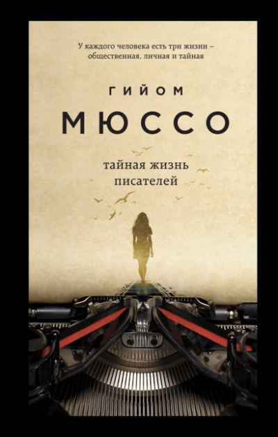 Тайная жизнь писателей - Гийом Мюссо Лучшие аудиокниги онлайн слушать бесплатно➝ Без остановки, полными циклами! ☆Более 100000 новых книг☆ ➝ Присоединяйтесь ✔️ audioknigi-onlain.com