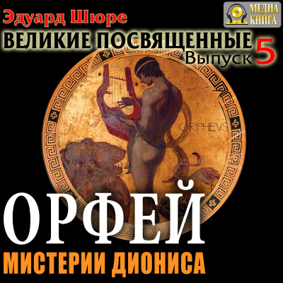 Орфей. Мистерии Диониса - Эдуард Шюре Лучшие аудиокниги онлайн слушать бесплатно➝ Без остановки, полными циклами! ☆Более 100000 новых книг☆ ➝ Присоединяйтесь ✔️ audioknigi-onlain.com