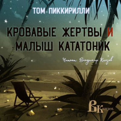 Кровавые жертвы и малыш кататоник - Том Пиккирилли Лучшие аудиокниги онлайн слушать бесплатно➝ Без остановки, полными циклами! ☆Более 100000 новых книг☆ ➝ Присоединяйтесь ✔️ audioknigi-onlain.com