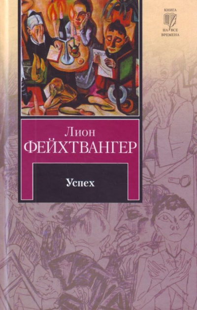 Успех - Лион Фейхтвангер Лучшие аудиокниги онлайн слушать бесплатно➝ Без остановки, полными циклами! ☆Более 100000 новых книг☆ ➝ Присоединяйтесь ✔️ audioknigi-onlain.com