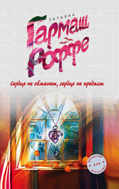 Сердце не обманет, сердце не предаст - Татьяна Гармаш-Роффе Лучшие аудиокниги онлайн слушать бесплатно➝ Без остановки, полными циклами! ☆Более 100000 новых книг☆ ➝ Присоединяйтесь ✔️ audioknigi-onlain.com