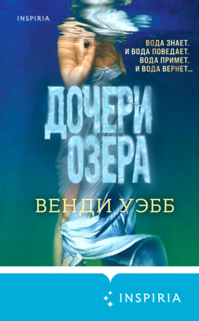 Дочери озера - Венди Уэбб Лучшие аудиокниги онлайн слушать бесплатно➝ Без остановки, полными циклами! ☆Более 100000 новых книг☆ ➝ Присоединяйтесь ✔️ audioknigi-onlain.com