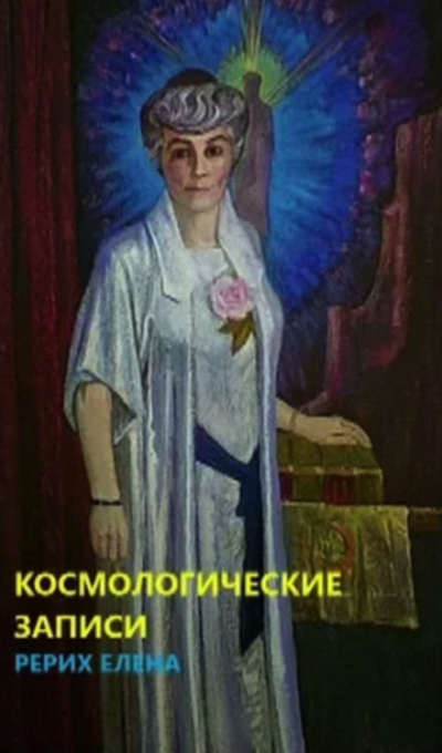 Космогонические записи - Елена Рерих Лучшие аудиокниги онлайн слушать бесплатно➝ Без остановки, полными циклами! ☆Более 100000 новых книг☆ ➝ Присоединяйтесь ✔️ audioknigi-onlain.com