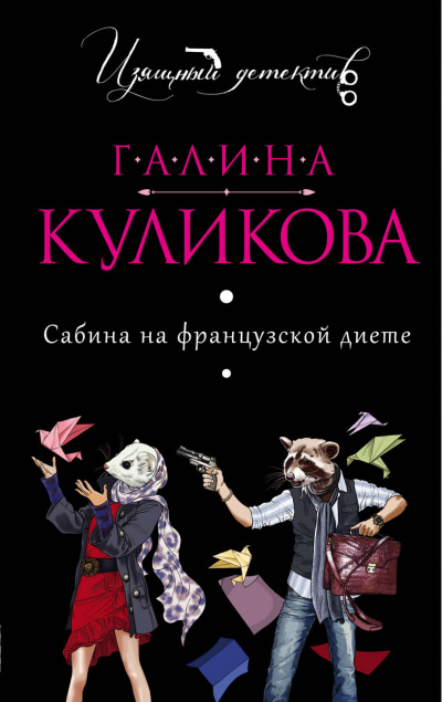 Сабина на французской диете - Галина Куликова Лучшие аудиокниги онлайн слушать бесплатно➝ Без остановки, полными циклами! ☆Более 100000 новых книг☆ ➝ Присоединяйтесь ✔️ audioknigi-onlain.com