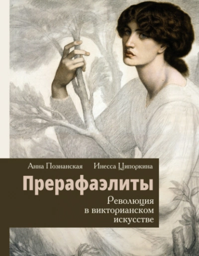 Прерафаэлиты. Революция в викторианском искусстве - Инесса Ципоркина Лучшие аудиокниги онлайн слушать бесплатно➝ Без остановки, полными циклами! ☆Более 100000 новых книг☆ ➝ Присоединяйтесь ✔️ audioknigi-onlain.com