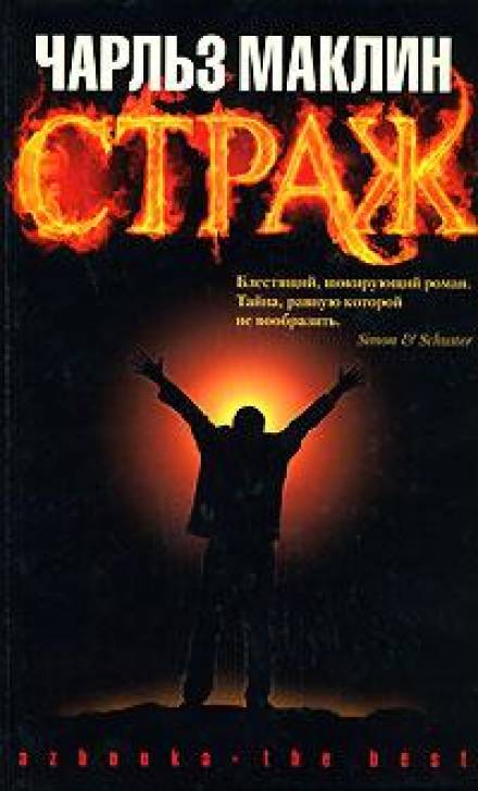 Страж - Чарльз Маклин Лучшие аудиокниги онлайн слушать бесплатно➝ Без остановки, полными циклами! ☆Более 100000 новых книг☆ ➝ Присоединяйтесь ✔️ audioknigi-onlain.com