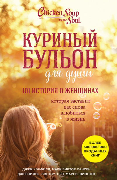 Куриный бульон. 101 история о женщинах - Джек Кэнфилд, Марк Хансен, Эми Ньюмарк Лучшие аудиокниги онлайн слушать бесплатно➝ Без остановки, полными циклами! ☆Более 100000 новых книг☆ ➝ Присоединяйтесь ✔️ audioknigi-onlain.com