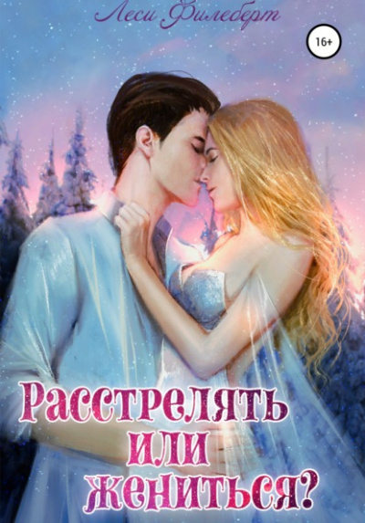 Расстрелять или жениться? - Леси Филеберт Лучшие аудиокниги онлайн слушать бесплатно➝ Без остановки, полными циклами! ☆Более 100000 новых книг☆ ➝ Присоединяйтесь ✔️ audioknigi-onlain.com