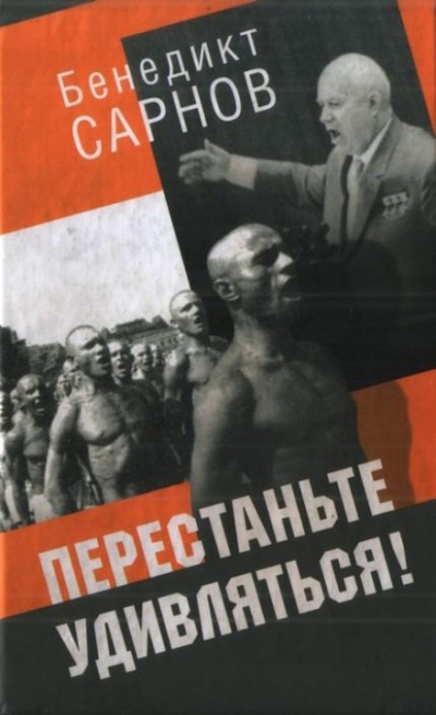 Перестаньте удивляться - Бенедикт Сарнов Лучшие аудиокниги онлайн слушать бесплатно➝ Без остановки, полными циклами! ☆Более 100000 новых книг☆ ➝ Присоединяйтесь ✔️ audioknigi-onlain.com