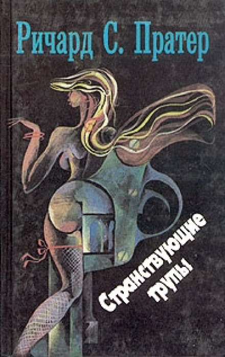 Странствующие трупы - Пратер Ричард Лучшие аудиокниги онлайн слушать бесплатно➝ Без остановки, полными циклами! ☆Более 100000 новых книг☆ ➝ Присоединяйтесь ✔️ audioknigi-onlain.com
