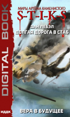 Долгая дорога в стаб. Вера в будущее - Дан Лебэл (книга 3) Лучшие аудиокниги онлайн слушать бесплатно➝ Без остановки, полными циклами! ☆Более 100000 новых книг☆ ➝ Присоединяйтесь ✔️ audioknigi-onlain.com