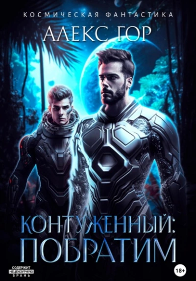 Контуженный: Побратим - Алекс Гор Лучшие аудиокниги онлайн слушать бесплатно➝ Без остановки, полными циклами! ☆Более 100000 новых книг☆ ➝ Присоединяйтесь ✔️ audioknigi-onlain.com